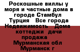 Роскошные виллы у моря и частные дома в городе Стамбул, Турция - Все города Недвижимость » Дома, коттеджи, дачи продажа   . Мурманская обл.,Мурманск г.